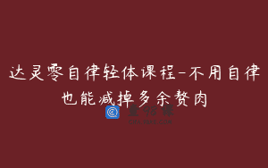 达灵零自律轻体课程-不用自律也能减掉多余赘肉