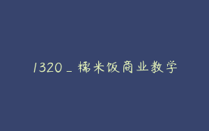 1320_糯米饭商业教学