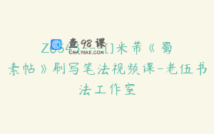 Z0543---[]米芾《蜀素帖》刷写笔法视频课-老伍书法工作室