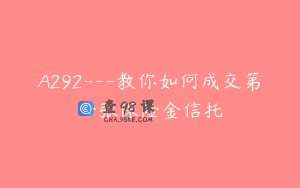 A292—教你如何成交第一张保险金信托