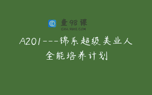 A201—锦系超级美业人全能培养计划