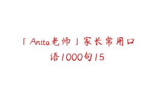 「Anita老师」家长常用口语1000句15