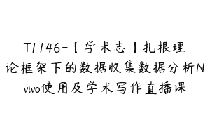 T1146-【学术志】扎根理论框架下的数据收集数据分析Nvivo使用及学术写作直播课