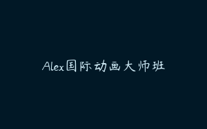 Alex国际动画大师班