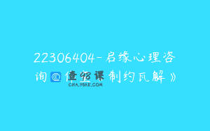 22306404-启缘心理咨询工作室《制约瓦解》