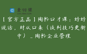 【官方正品】陶矜口才课：好好说话，财从口来（谈判技巧更新中）_陶矜企业管理