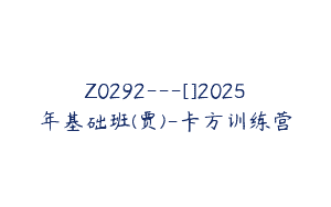 Z0292---[]2025年基础班(贾)-卡方训练营