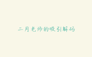 二月老师的吸引解码