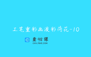 工笔重彩画泼彩荷花-10