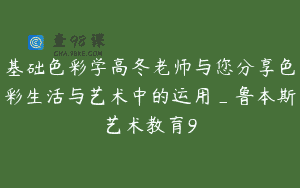 基础色彩学高冬老师与您分享色彩生活与艺术中的运用_鲁本斯艺术教育9