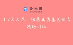 【7天大课】细菌真菌基因组专题培训班