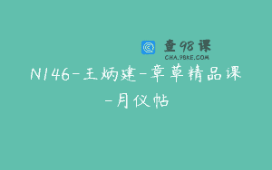 N146-王炳建-章草精品课-月仪帖