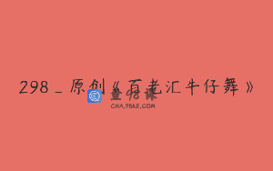 298_原创《百老汇牛仔舞》