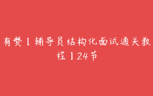 有赞【辅导员结构化面试通关教程】24节