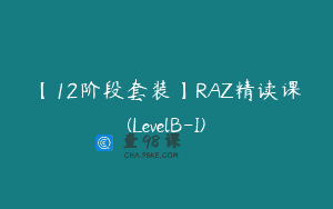 【12阶段套装】RAZ精读课(LevelB-I)