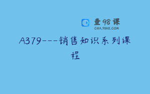 A379---销售知识系列课程