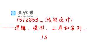1512853_(绩效设计)——逻辑、模型、工具和案例_13