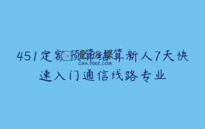 451定额预算结算新人7天快速入门通信线路专业