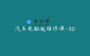 汽车电脑板维修课-30