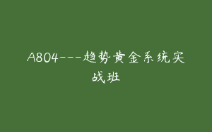 A804—趋势黄金系统实战班