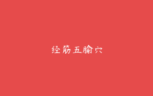 经筋五腧穴