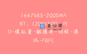 1647583-200SMART、12001500、PID-模拟量-触摸屏-伺服-通讯-FBFC