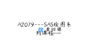 A2079—SAS绘图系列课程