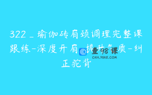 322_瑜伽砖肩颈调理完整课跟练-深度开肩-提升气质-纠正驼背