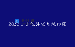 2032_吉他弹唱系统扫弦