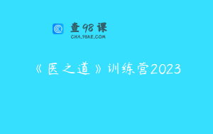 《医之道》训练营2023