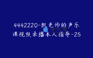 4442220-凯老师的声乐课视频录播本人指导-25