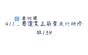 411_易道昊正筋骨点穴研修班139