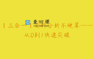 【三合一】资料分析不硬算——从0到1快速突破
