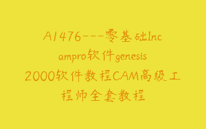 A1476—零基础Incampro软件genesis2000软件教程CAM高级工程师全套教程