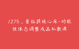 1275_普拉提核心床-功能性体态调整成品私教课