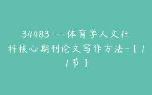 34483---体育学人文社科核心期刊论文写作方法-【11节】