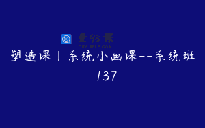 塑造课丨系统小画课–系统班-137
