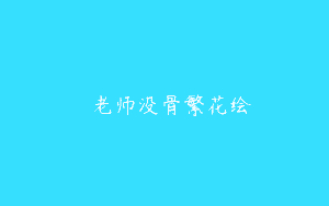 玥玥老师没骨繁花绘