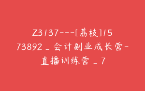 Z3137---[荔枝]1573892_会计副业成长营-直播训练营_7