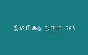 墨迟国画体系课程-563