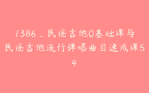 1386_民谣吉他0基础课与民谣吉他流行弹唱曲目速成课54
