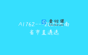 A1762—2025河南省市直遴选
