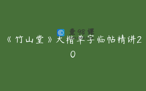 《竹山堂》大楷单字临帖精讲20