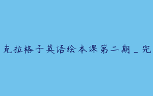 克拉格子英语绘本课第二期_完