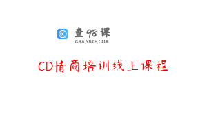 CD情商培训线上课程