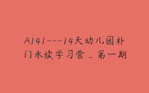 A141—14天幼儿园朴门永续学习营_第一期