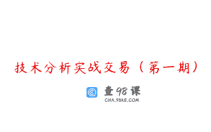 技术分析实战交易（第一期）