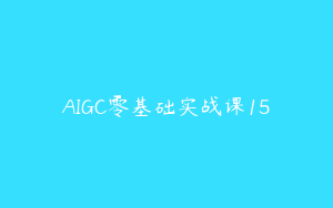 AIGC零基础实战课15