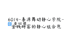 6014-善源舞动静心学院-金钱财富的静心组合包