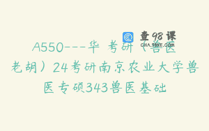 A550—华秾考研（兽医老胡）24考研南京农业大学兽医专硕343兽医基础